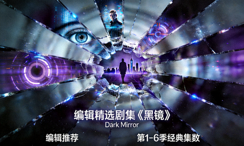 编辑精选剧集《黑镜》海报