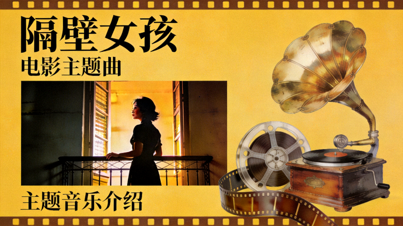 韩国电影《隔壁女孩》主题曲封面 - 电影《隔壁女孩》的主题音乐介绍